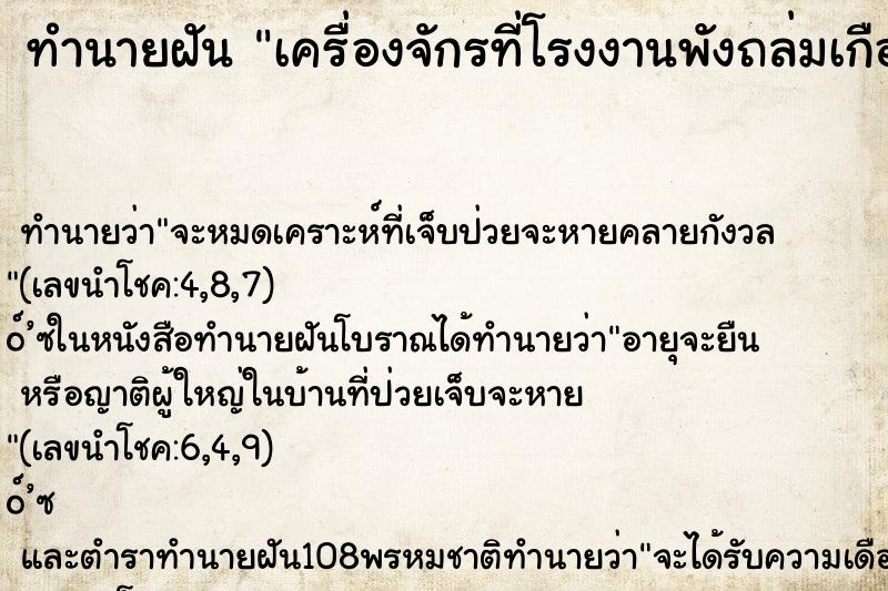 ทำนายฝัน เครื่องจักรที่โรงงานพังถล่มเกือบทับตัวเอง