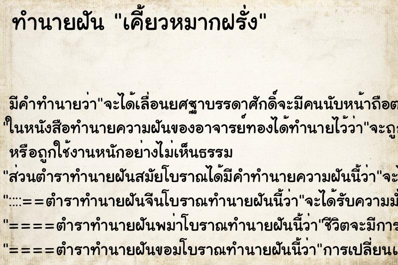 ทำนายฝัน เคี้ยวหมากฝรั่ง ตำราโบราณ แม่นที่สุดในโลก