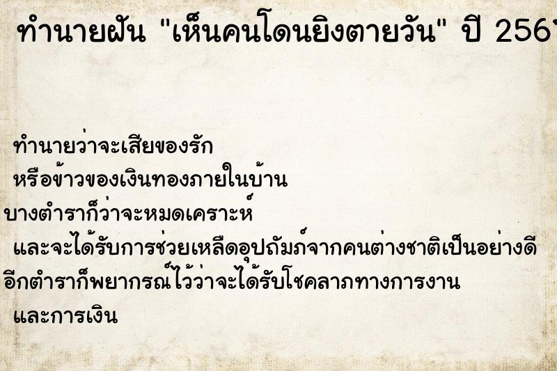 ทำนายฝันเห็นคนโดนยิงตายวัน ทำนายฝันทำนายฝันเห็นคนโดนยิงตายวัน