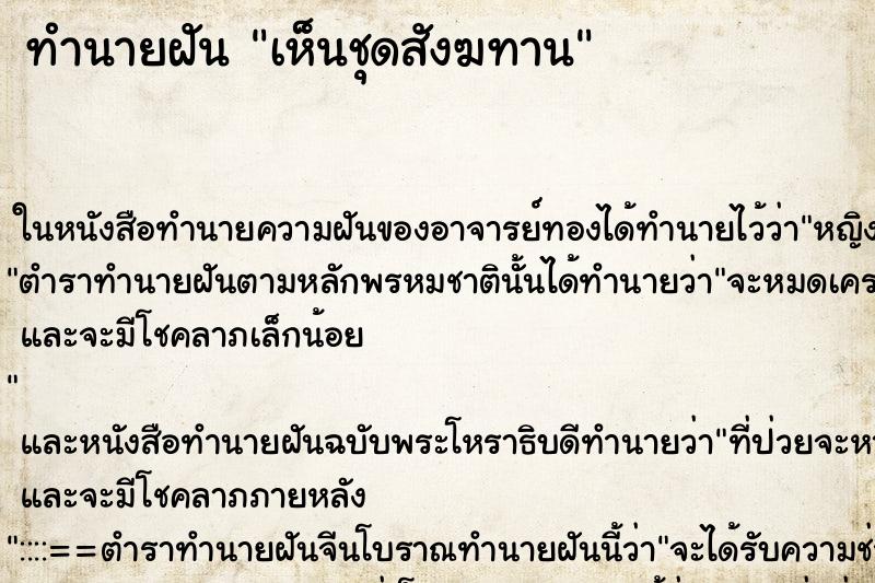 ทำนายฝัน เห็นชุดสังฆทาน ทำนายฝัน เห็นชุดสังฆทาน