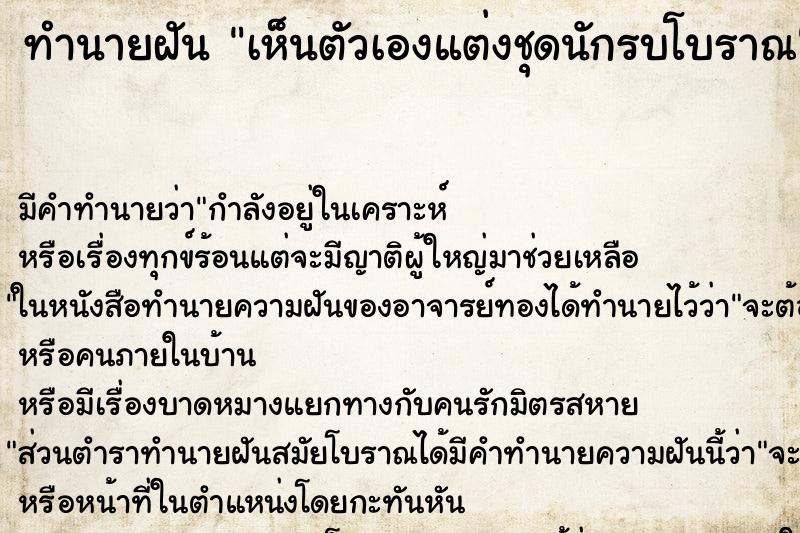 ทำนายฝันทำนายฝันเห็นตัวเองแต่งชุดนักรบโบราณ