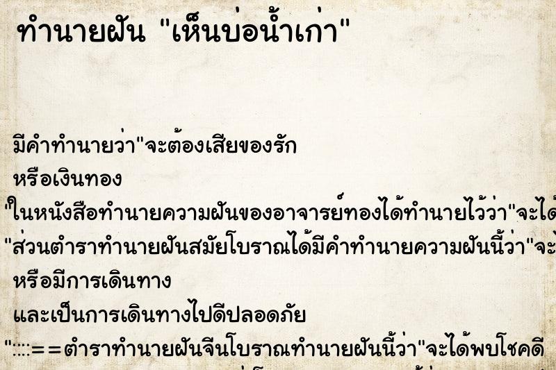 ทำนายฝัน เห็นบ่อน้ำเก่า ทำนายฝัน เห็นบ่อน้ำเก่า