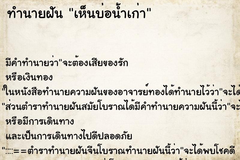 ทำนายฝัน เห็นบ่อน้ำเก่า ตำราโบราณ แม่นที่สุดในโลก