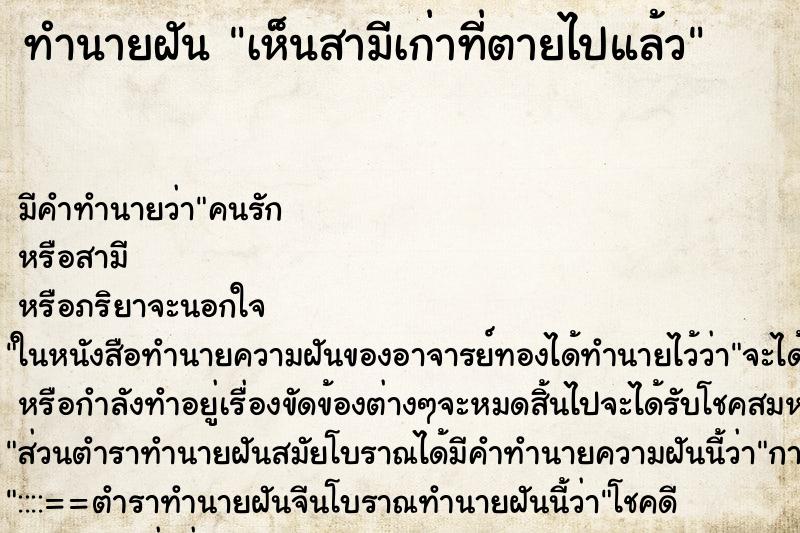 ทำนายฝัน เห็นสามีเก่าที่ตายไปแล้ว ทำนายฝัน เห็นสามีเก่าที่ตายไปแล้ว