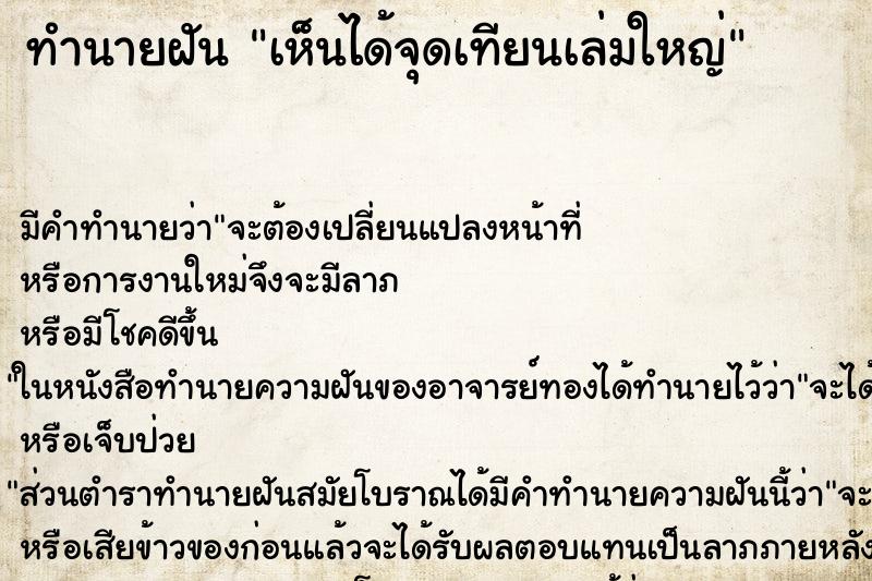 ทำนายฝันเห็นได้จุดเทียนเล่มใหญ่ ทำนายฝันทำนายฝันเห็นได้จุดเทียนเล่มใหญ่