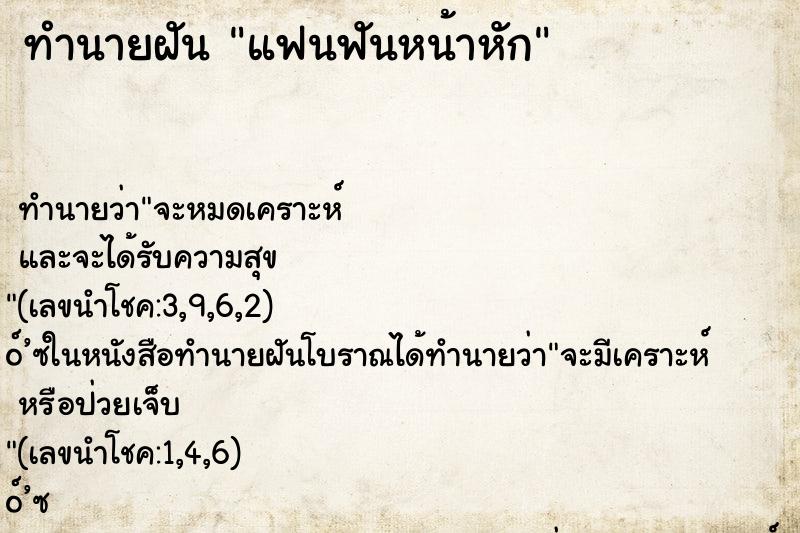 ทำนายฝัน แฟนฟันหน้าหัก