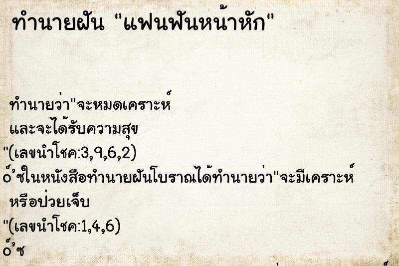 ทำนายฝัน แฟนฟันหน้าหัก ตำราโบราณ แม่นที่สุดในโลก