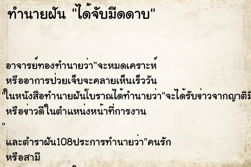 ทำนายฝัน ได้จับมีดดาบ ทำนายฝัน ได้จับมีดดาบ