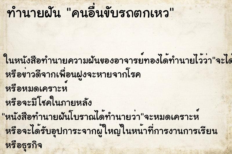 ทำนายฝัน คนอื่นขับรถตกเหว