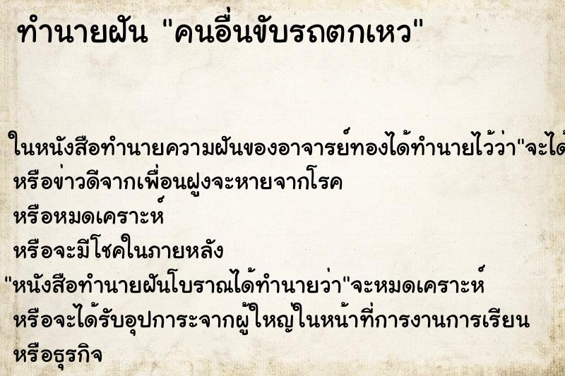 ทำนายฝัน คนอื่นขับรถตกเหว ตำราโบราณ แม่นที่สุดในโลก