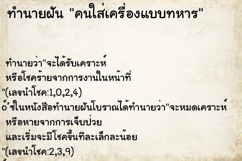 ทำนายฝัน คนใส่เครื่องแบบทหาร ทำนายฝัน คนใส่เครื่องแบบทหาร