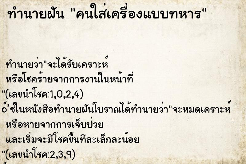 ทำนายฝัน คนใส่เครื่องแบบทหาร ตำราโบราณ แม่นที่สุดในโลก