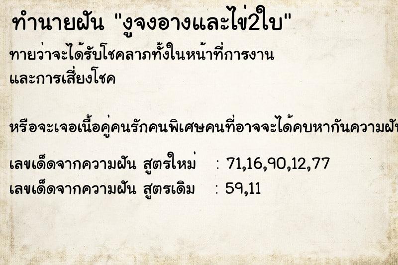 ทำนายฝันทำนายฝันงูจงอางและไข่2ใบ