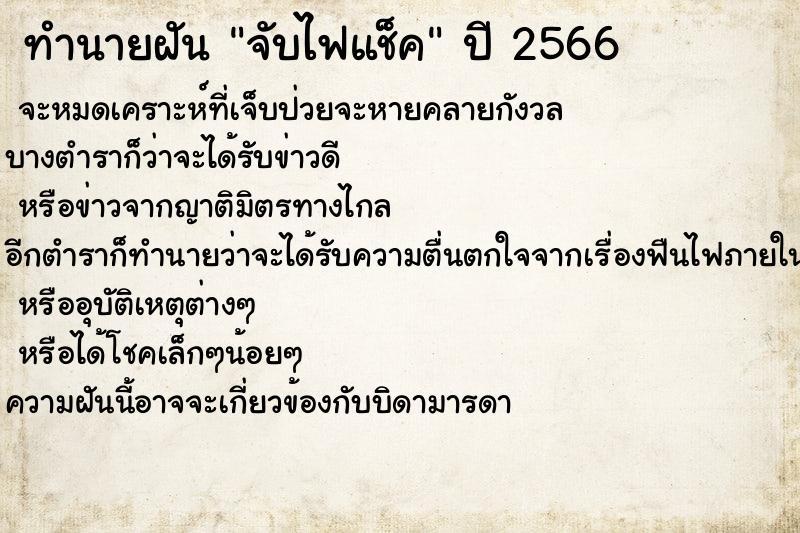 ทำนายฝันจับไฟแช็ค ทำนายฝันทำนายฝันจับไฟแช็ค