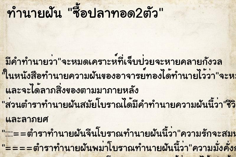 ทำนายฝันทำนายฝันซื้อปลาทอด2ตัว