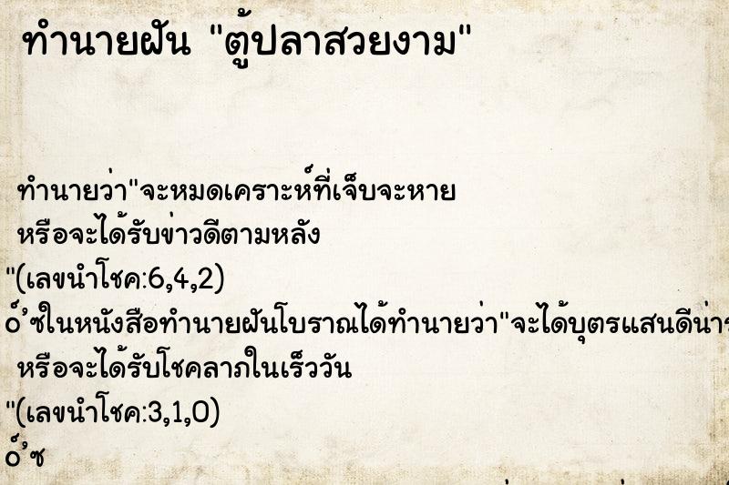 ทำนายฝันตู้ปลาสวยงาม ทำนายฝันทำนายฝันตู้ปลาสวยงาม