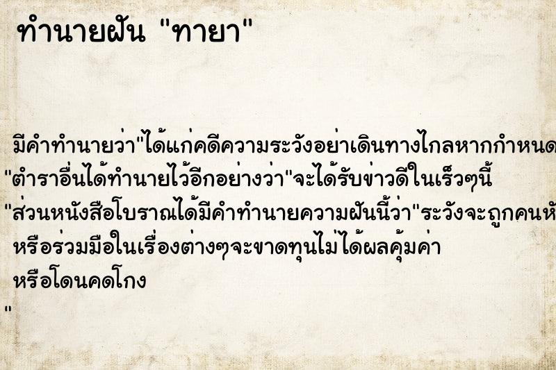 ทำนายฝัน ทายา