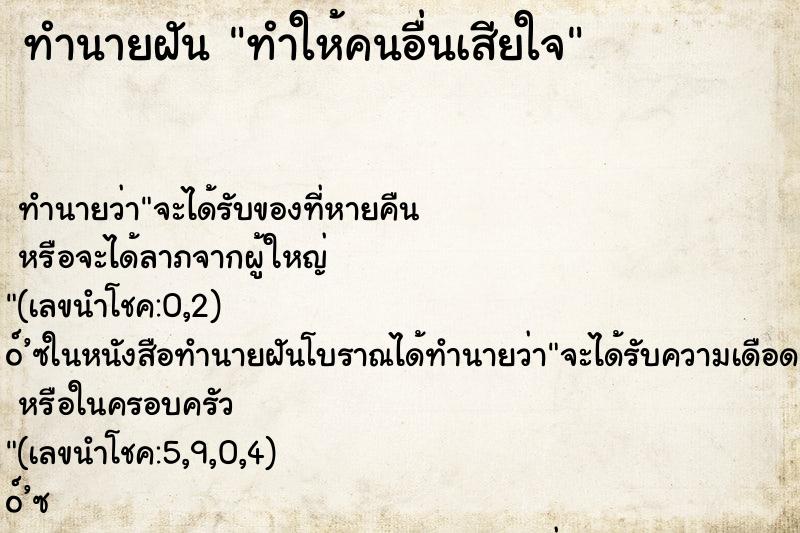 ทำนายฝันทำนายฝันทำให้คนอื่นเสียใจ