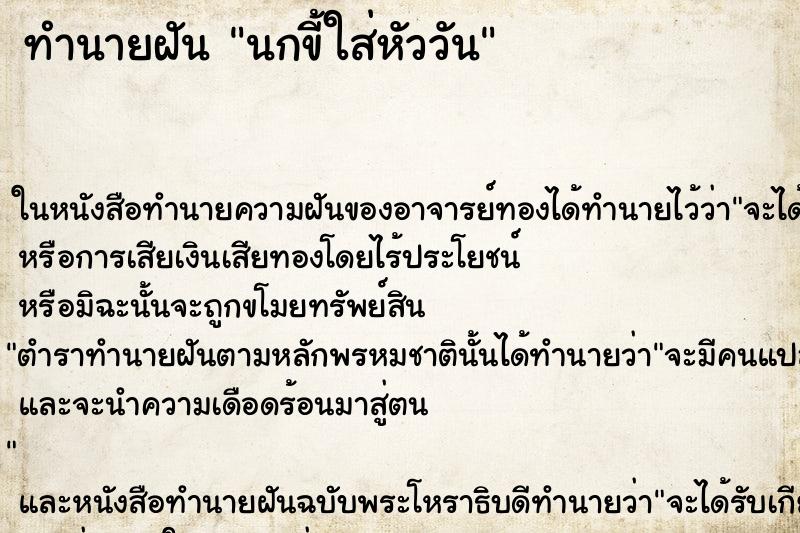 ทำนายฝันนกขี้ใส่หัววัน ทำนายฝันทำนายฝันนกขี้ใส่หัววัน
