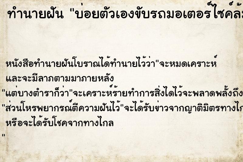 ทำนายฝัน บ่อยตัวเองขับรถมอเตอร์ไซค์ล้ม ทำนายฝัน บ่อยตัวเองขับรถมอเตอร์ไซค์ล้ม
