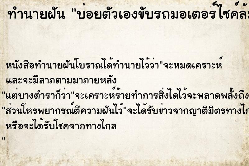 ทำนายฝัน บ่อยตัวเองขับรถมอเตอร์ไซค์ล้ม ตำราโบราณ แม่นที่สุดในโลก