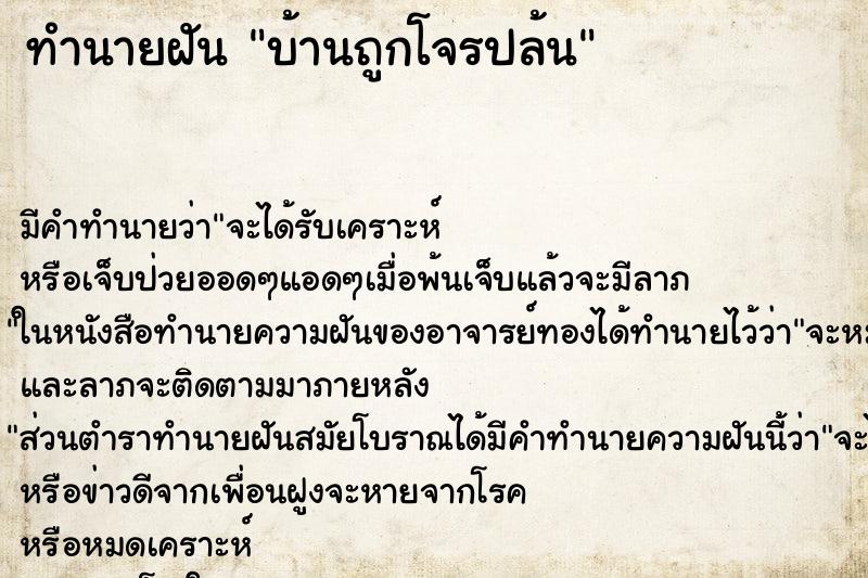 ทำนายฝันทำนายฝันบ้านถูกโจรปล้น