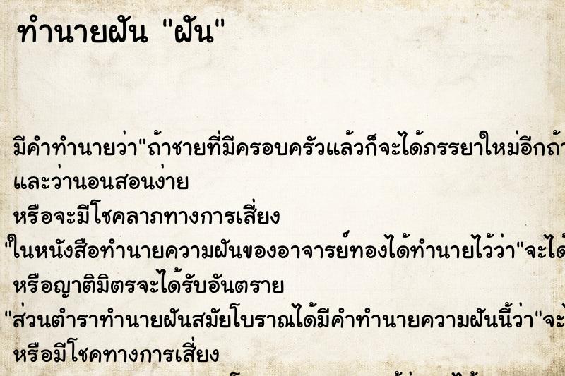 ทำนายฝัน ฝัน ทำนายฝัน ฝัน