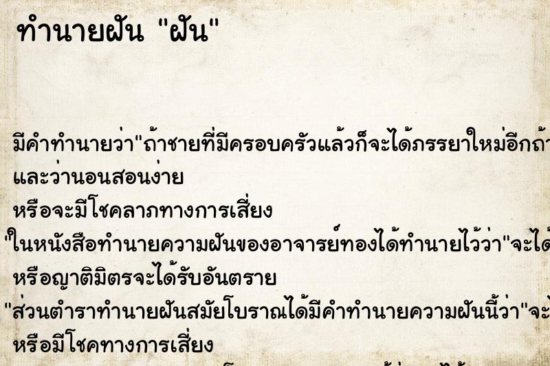 ทำนายฝัน ฝัน ตำราโบราณ แม่นที่สุดในโลก