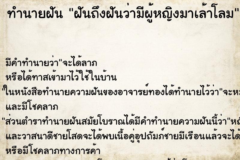 ทำนายฝันทำนายฝันฝันถึงฝันว่ามีผู้หญิงมาเล้าโลม
