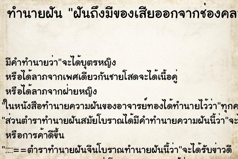 ทำนายฝันฝันถึงมีของเสียออกจากช่องคลอด ทำนายฝันทำนายฝันฝันถึงมีของเสียออกจากช่องคลอด