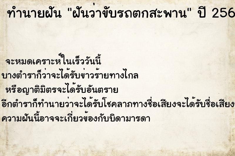 ทำนายฝันฝันว่าขับรถตกสะพาน ทำนายฝันทำนายฝันฝันว่าขับรถตกสะพาน