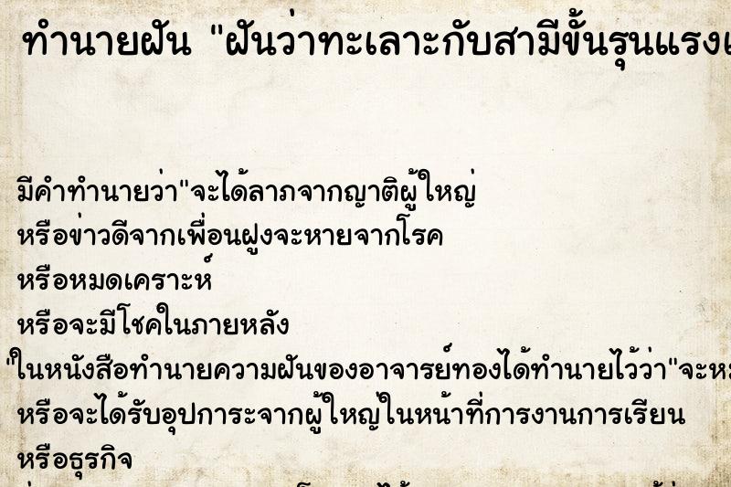 ทำนายฝัน ฝันว่าทะเลาะกับสามีขั้นรุนแรงเรื่องผู้หญิง ทำนายฝัน ฝันว่าทะเลาะกับสามีขั้นรุนแรงเรื่องผู้หญิง
