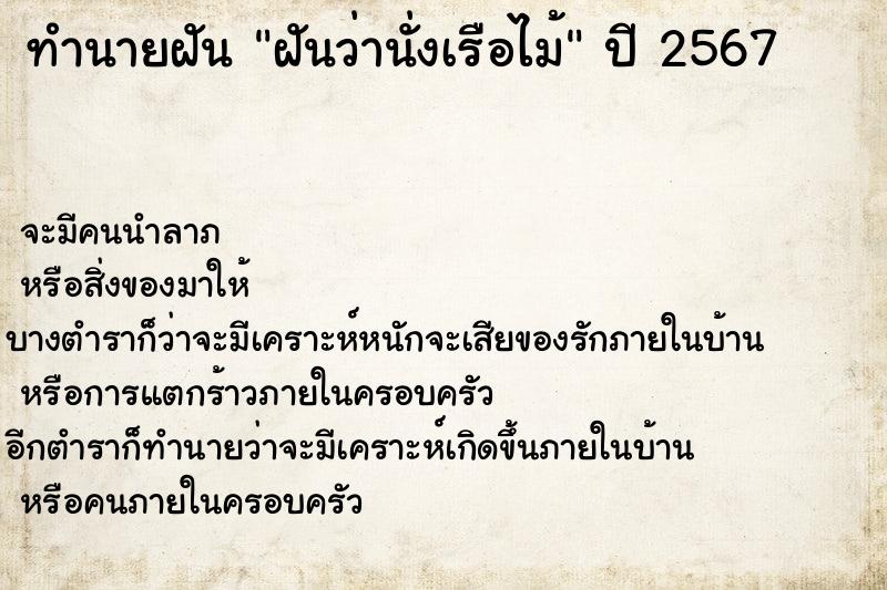 ทำนายฝันทำนายฝันฝันว่านั่งเรือไม้