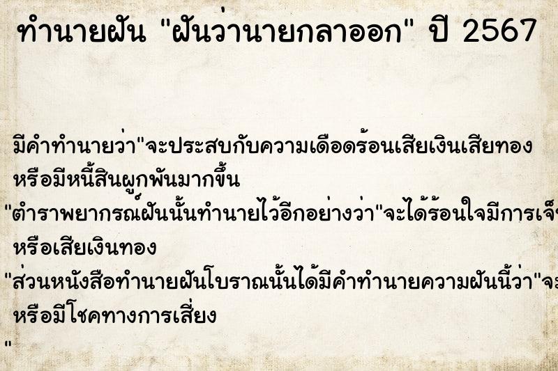 ทำนายฝันทำนายฝันฝันว่านายกลาออก