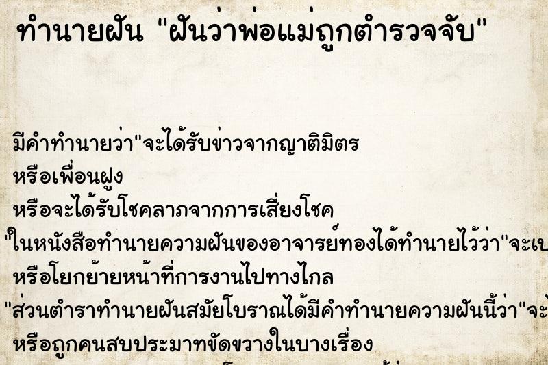 ทำนายฝัน ฝันว่าพ่อแม่ถูกตำรวจจับ ทำนายฝัน ฝันว่าพ่อแม่ถูกตำรวจจับ