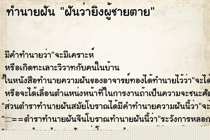 ทำนายฝัน ฝันว่ายิงผู้ชายตาย ทำนายฝัน ฝันว่ายิงผู้ชายตาย