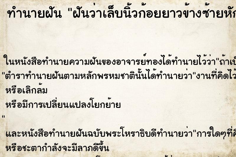 ทำนายฝันทำนายฝันฝันว่าเล็บนิ้วก้อยยาวข้างซ้ายหัก