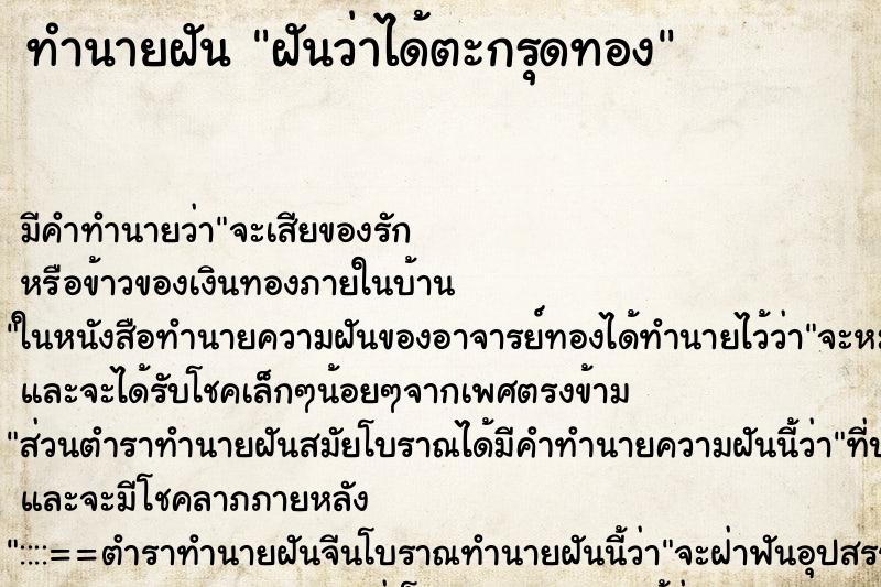 ทำนายฝัน ฝันว่าได้ตะกรุดทอง ทำนายฝัน ฝันว่าได้ตะกรุดทอง