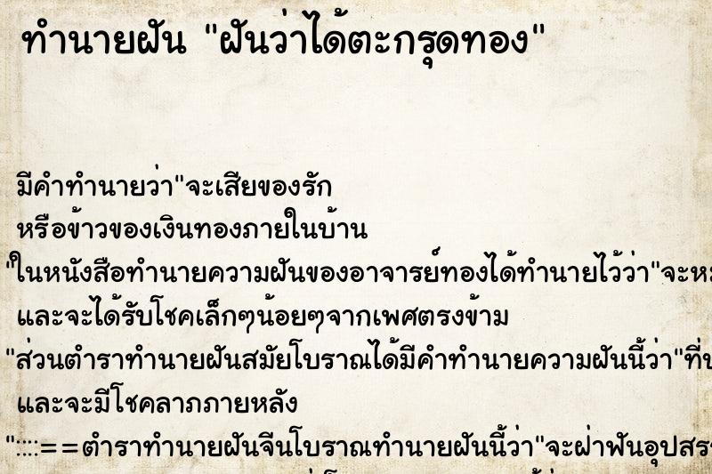 ทำนายฝัน ฝันว่าได้ตะกรุดทอง ตำราโบราณ แม่นที่สุดในโลก