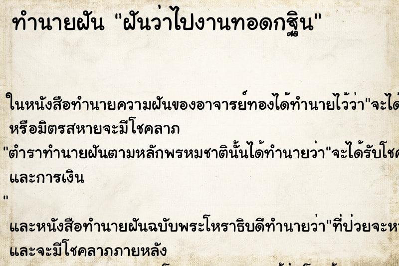 ทำนายฝัน ฝันว่าไปงานทอดกฐิน ทำนายฝัน ฝันว่าไปงานทอดกฐิน