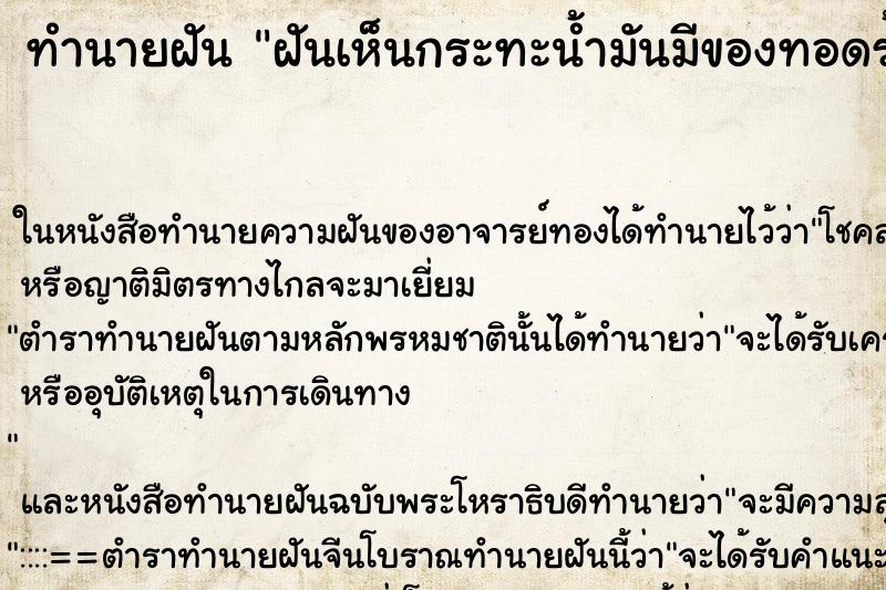 ทำนายฝัน ฝันเห็นกระทะน้ำมันมีของทอดร้อนๆ ทำนายฝัน ฝันเห็นกระทะน้ำมันมีของทอดร้อนๆ