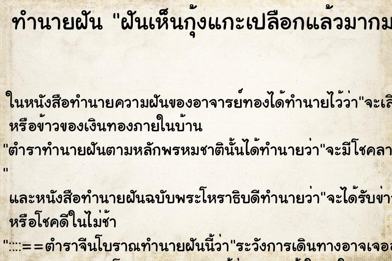 ทำนายฝันทำนายฝันฝันเห็นกุ้งแกะเปลือกแล้วมากมาย