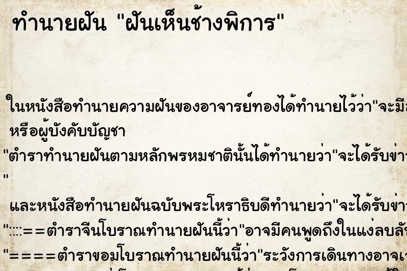 ทำนายฝันฝันเห็นช้างพิการ ทำนายฝันทำนายฝันฝันเห็นช้างพิการ