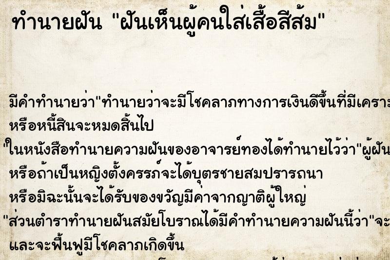 ทำนายฝัน ฝันเห็นผู้คนใส่เสื้อสีส้ม ทำนายฝัน ฝันเห็นผู้คนใส่เสื้อสีส้ม