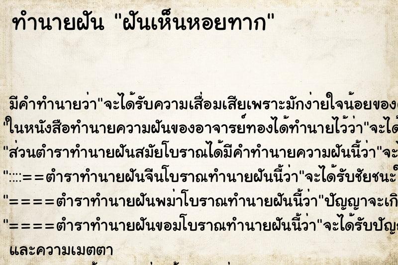 ทำนายฝัน ฝันเห็นหอยทาก ทำนายฝัน ฝันเห็นหอยทาก