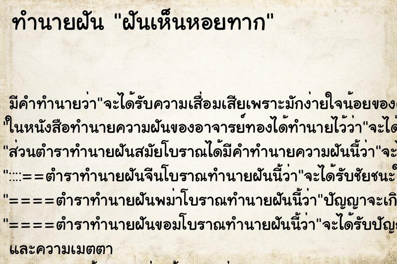 ทำนายฝัน ฝันเห็นหอยทาก ตำราโบราณ แม่นที่สุดในโลก