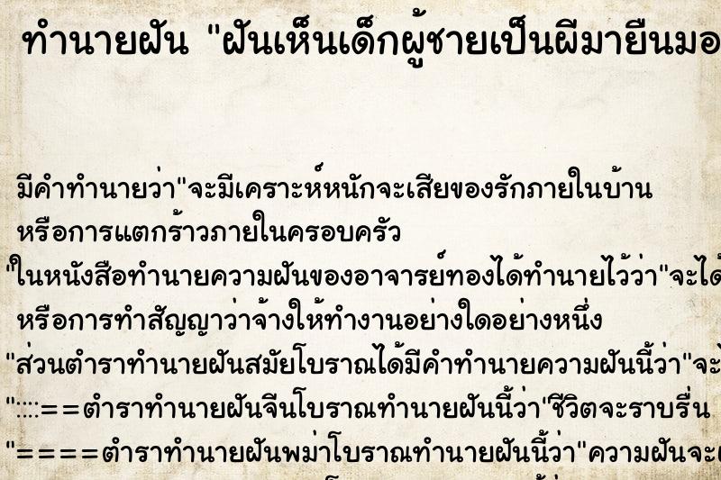 ทำนายฝันฝันเห็นเด็กผู้ชายเป็นผีมายืนมองตาขวาง ทำนายฝันทำนายฝันฝันเห็นเด็กผู้ชายเป็นผีมายืนมองตาขวาง