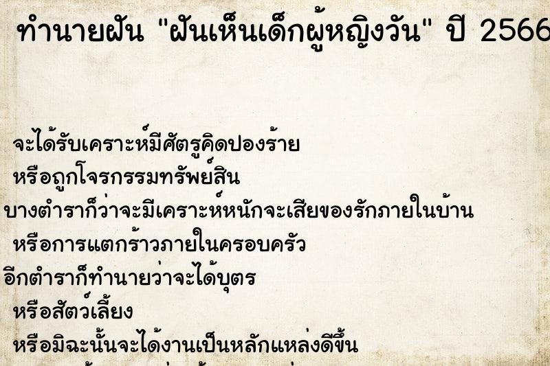 ทำนายฝันฝันเห็นเด็กผู้หญิงวัน ทำนายฝันทำนายฝันฝันเห็นเด็กผู้หญิงวัน