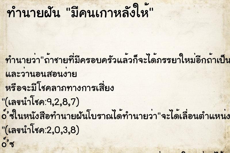 ทำนายฝัน มีคนเกาหลังให้ ทำนายฝัน มีคนเกาหลังให้