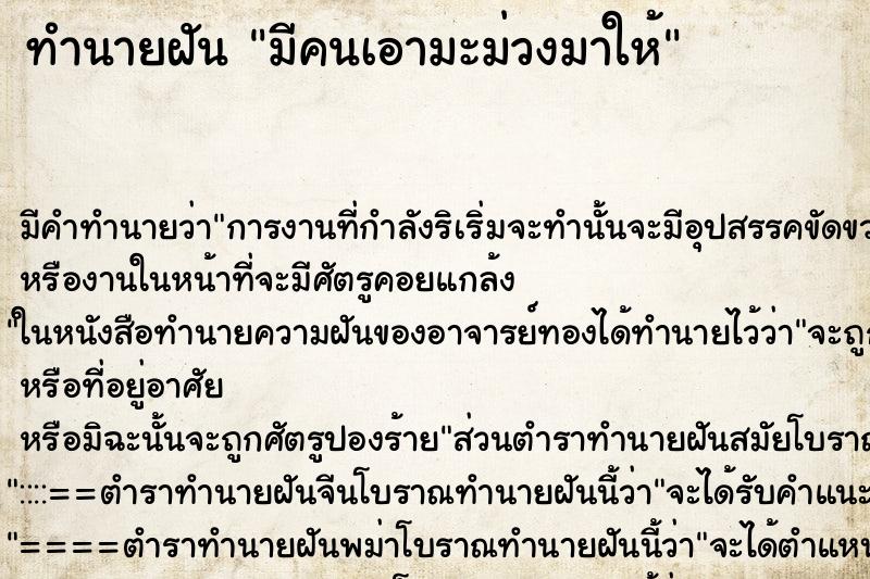 ทำนายฝัน มีคนเอามะม่วงมาให้ ทำนายฝัน มีคนเอามะม่วงมาให้